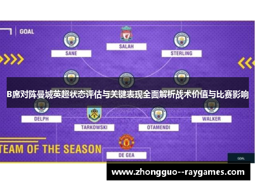 B席对阵曼城英超状态评估与关键表现全面解析战术价值与比赛影响