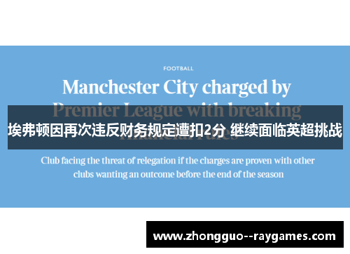 埃弗顿因再次违反财务规定遭扣2分 继续面临英超挑战 埃弗顿因再次违反财务规定遭扣2分 继续面临英超挑战