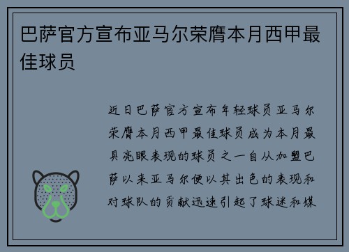 巴萨官方宣布亚马尔荣膺本月西甲最佳球员 巴萨官方宣布亚马尔荣膺本月西甲最佳球员