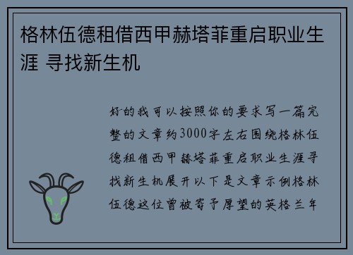 格林伍德租借西甲赫塔菲重启职业生涯 寻找新生机