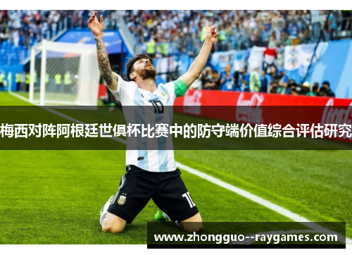 梅西对阵阿根廷世俱杯比赛中的防守端价值综合评估研究