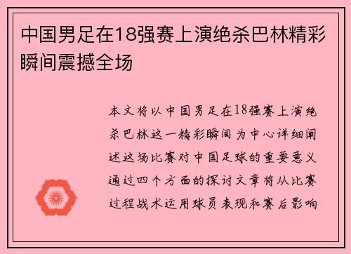 中国男足在18强赛上演绝杀巴林精彩瞬间震撼全场