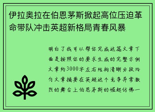 伊拉奥拉在伯恩茅斯掀起高位压迫革命带队冲击英超新格局青春风暴 伊拉奥拉在伯恩茅斯掀起高位压迫革命带队冲击英超新格局青春风暴