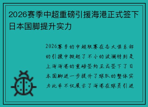 2026赛季中超重磅引援海港正式签下日本国脚提升实力 2026赛季中超重磅引援海港正式签下日本国脚提升实力