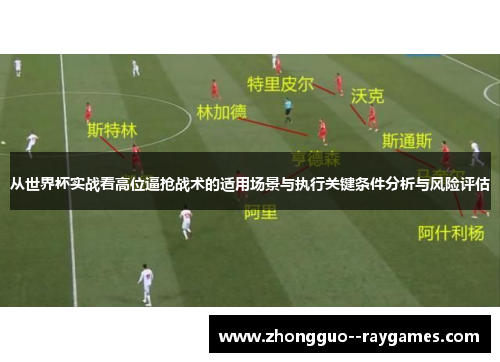 从世界杯实战看高位逼抢战术的适用场景与执行关键条件分析与风险评估