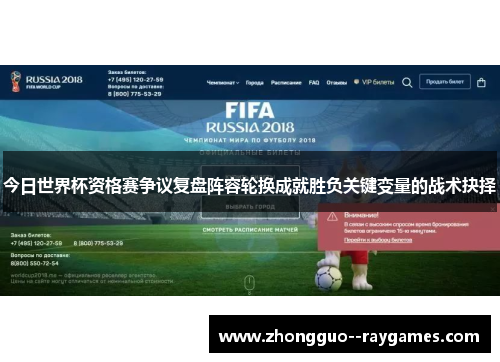 今日世界杯资格赛争议复盘阵容轮换成就胜负关键变量的战术抉择 今日世界杯资格赛争议复盘阵容轮换成就胜负关键变量的战术抉择
