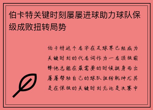 伯卡特关键时刻屡屡进球助力球队保级成败扭转局势 伯卡特关键时刻屡屡进球助力球队保级成败扭转局势