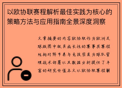 以欧协联赛程解析最佳实践为核心的策略方法与应用指南全景深度洞察