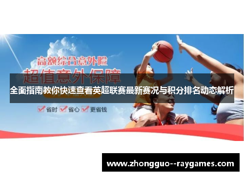 全面指南教你快速查看英超联赛最新赛况与积分排名动态解析 全面指南教你快速查看英超联赛最新赛况与积分排名动态解析