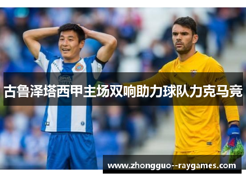 古鲁泽塔西甲主场双响助力球队力克马竞 古鲁泽塔西甲主场双响助力球队力克马竞
