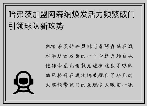 哈弗茨加盟阿森纳焕发活力频繁破门引领球队新攻势