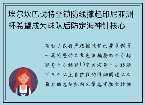 埃尔坎巴戈特坐镇防线撑起印尼亚洲杯希望成为球队后防定海神针核心 埃尔坎巴戈特坐镇防线撑起印尼亚洲杯希望成为球队后防定海神针核心