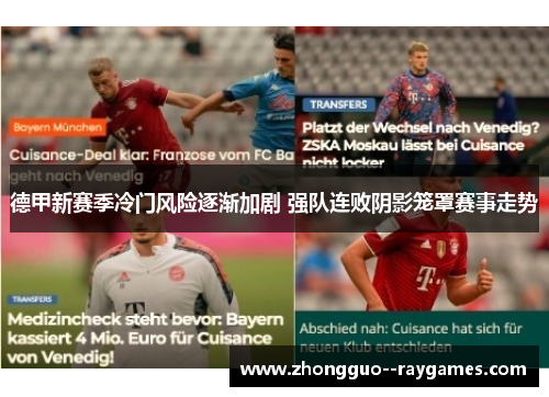 德甲新赛季冷门风险逐渐加剧 强队连败阴影笼罩赛事走势 德甲新赛季冷门风险逐渐加剧 强队连败阴影笼罩赛事走势