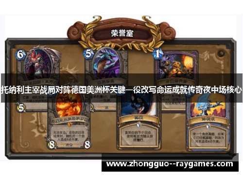 托纳利主宰战局对阵德国美洲杯关键一役改写命运成就传奇夜中场核心 托纳利主宰战局对阵德国美洲杯关键一役改写命运成就传奇夜中场核心