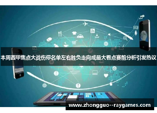 本周西甲焦点大战伤停名单左右胜负走向成最大看点赛前分析引发热议 本周西甲焦点大战伤停名单左右胜负走向成最大看点赛前分析引发热议