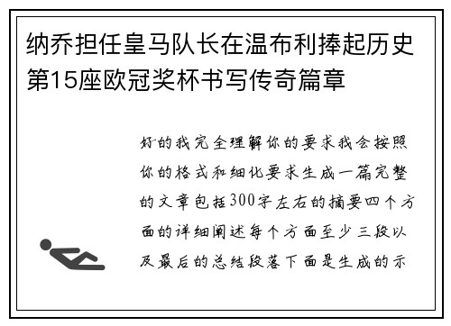 纳乔担任皇马队长在温布利捧起历史第15座欧冠奖杯书写传奇篇章
