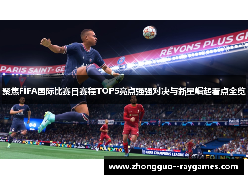 聚焦FIFA国际比赛日赛程TOP5亮点强强对决与新星崛起看点全览 聚焦FIFA国际比赛日赛程TOP5亮点强强对决与新星崛起看点全览