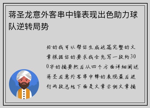 蒋圣龙意外客串中锋表现出色助力球队逆转局势