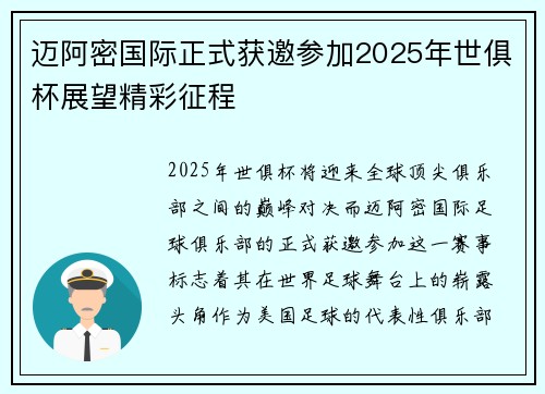 迈阿密国际正式获邀参加2025年世俱杯展望精彩征程 迈阿密国际正式获邀参加2025年世俱杯展望精彩征程
