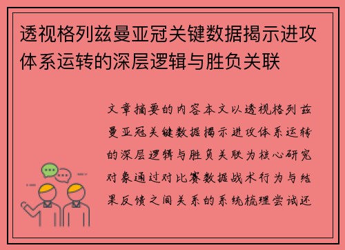透视格列兹曼亚冠关键数据揭示进攻体系运转的深层逻辑与胜负关联 透视格列兹曼亚冠关键数据揭示进攻体系运转的深层逻辑与胜负关联