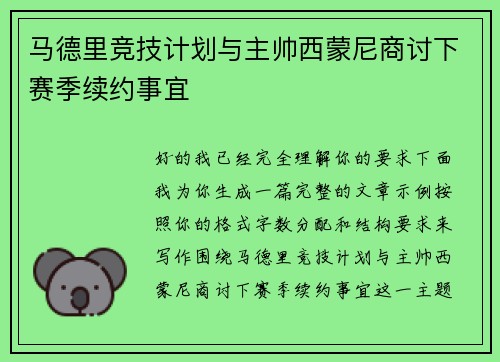马德里竞技计划与主帅西蒙尼商讨下赛季续约事宜