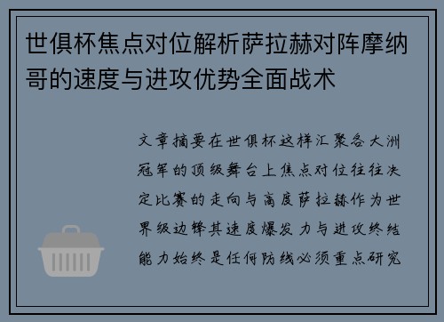 世俱杯焦点对位解析萨拉赫对阵摩纳哥的速度与进攻优势全面战术 世俱杯焦点对位解析萨拉赫对阵摩纳哥的速度与进攻优势全面战术