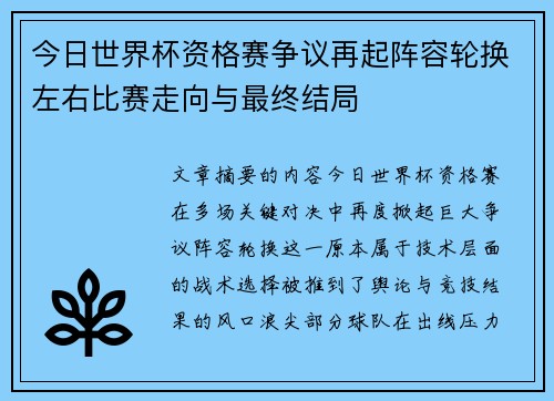 今日世界杯资格赛争议再起阵容轮换左右比赛走向与最终结局 今日世界杯资格赛争议再起阵容轮换左右比赛走向与最终结局