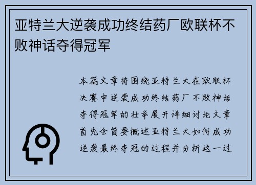 亚特兰大逆袭成功终结药厂欧联杯不败神话夺得冠军 亚特兰大逆袭成功终结药厂欧联杯不败神话夺得冠军