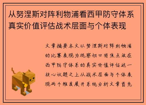 从努涅斯对阵利物浦看西甲防守体系真实价值评估战术层面与个体表现 从努涅斯对阵利物浦看西甲防守体系真实价值评估战术层面与个体表现