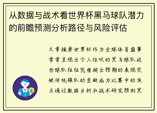 从数据与战术看世界杯黑马球队潜力的前瞻预测分析路径与风险评估 从数据与战术看世界杯黑马球队潜力的前瞻预测分析路径与风险评估
