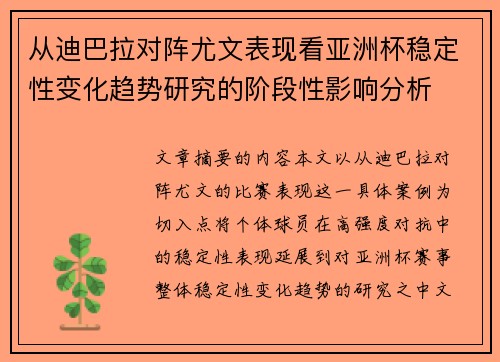 从迪巴拉对阵尤文表现看亚洲杯稳定性变化趋势研究的阶段性影响分析 从迪巴拉对阵尤文表现看亚洲杯稳定性变化趋势研究的阶段性影响分析