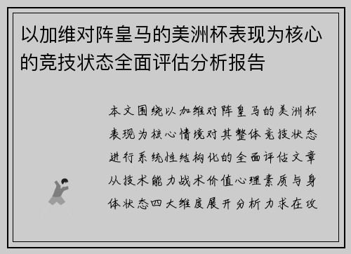 以加维对阵皇马的美洲杯表现为核心的竞技状态全面评估分析报告 以加维对阵皇马的美洲杯表现为核心的竞技状态全面评估分析报告
