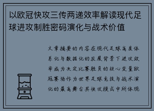 以欧冠快攻三传两递效率解读现代足球进攻制胜密码演化与战术价值 以欧冠快攻三传两递效率解读现代足球进攻制胜密码演化与战术价值
