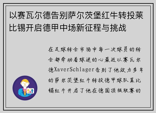 以赛瓦尔德告别萨尔茨堡红牛转投莱比锡开启德甲中场新征程与挑战 以赛瓦尔德告别萨尔茨堡红牛转投莱比锡开启德甲中场新征程与挑战