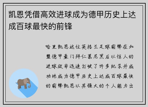 凯恩凭借高效进球成为德甲历史上达成百球最快的前锋 凯恩凭借高效进球成为德甲历史上达成百球最快的前锋