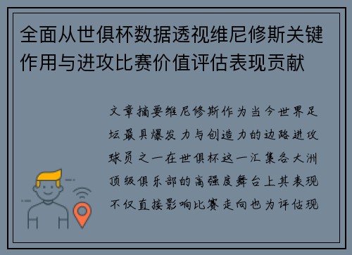 全面从世俱杯数据透视维尼修斯关键作用与进攻比赛价值评估表现贡献 全面从世俱杯数据透视维尼修斯关键作用与进攻比赛价值评估表现贡献