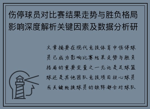 伤停球员对比赛结果走势与胜负格局影响深度解析关键因素及数据分析研究 伤停球员对比赛结果走势与胜负格局影响深度解析关键因素及数据分析研究