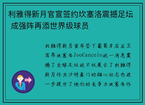 利雅得新月官宣签约坎塞洛震撼足坛 成强阵再添世界级球员 利雅得新月官宣签约坎塞洛震撼足坛 成强阵再添世界级球员