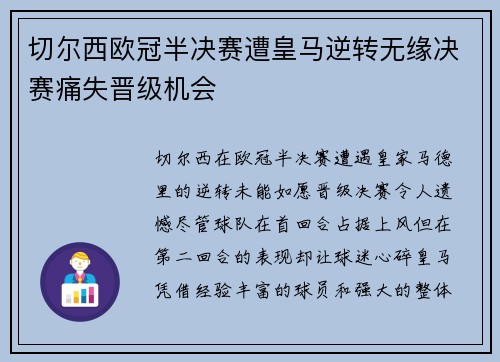 切尔西欧冠半决赛遭皇马逆转无缘决赛痛失晋级机会