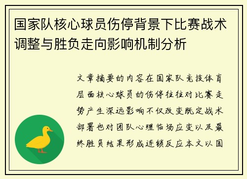 国家队核心球员伤停背景下比赛战术调整与胜负走向影响机制分析 国家队核心球员伤停背景下比赛战术调整与胜负走向影响机制分析