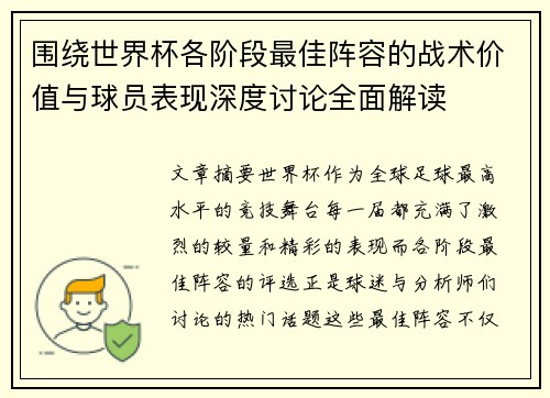 围绕世界杯各阶段最佳阵容的战术价值与球员表现深度讨论全面解读 围绕世界杯各阶段最佳阵容的战术价值与球员表现深度讨论全面解读