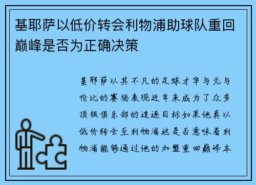 基耶萨以低价转会利物浦助球队重回巅峰是否为正确决策 基耶萨以低价转会利物浦助球队重回巅峰是否为正确决策