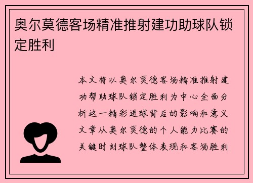 奥尔莫德客场精准推射建功助球队锁定胜利 奥尔莫德客场精准推射建功助球队锁定胜利