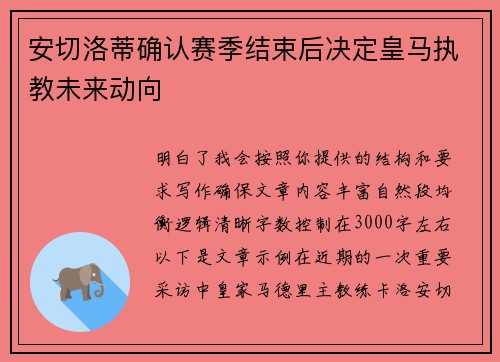 安切洛蒂确认赛季结束后决定皇马执教未来动向