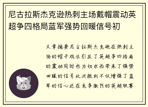 尼古拉斯杰克逊热刺主场戴帽震动英超争四格局蓝军强势回暖信号初