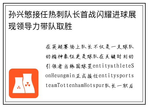 孙兴慜接任热刺队长首战闪耀进球展现领导力带队取胜
