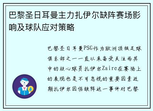巴黎圣日耳曼主力扎伊尔缺阵赛场影响及球队应对策略