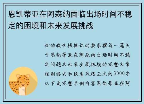 恩凯蒂亚在阿森纳面临出场时间不稳定的困境和未来发展挑战 恩凯蒂亚在阿森纳面临出场时间不稳定的困境和未来发展挑战