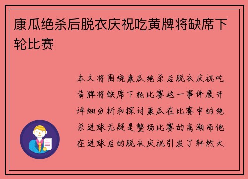 康瓜绝杀后脱衣庆祝吃黄牌将缺席下轮比赛
