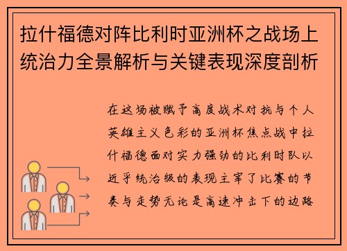拉什福德对阵比利时亚洲杯之战场上统治力全景解析与关键表现深度剖析